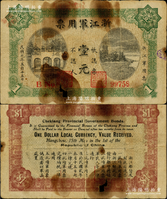 民國元年（1912年）浙江軍用票壹元，上印杭州岳墳和六和塔風景，乃屬中國軍用鈔票之名譽品，存世僅見數枚，誠可遇而不可求也；資深藏家出品，源于美國名家Ward D. Smith（史密斯）之舊藏，且為其著作1970年英文版《中國紙幣》第8頁之圖片原物，有破損，原票六成新，敬請預覽和珍視