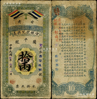 民國三年（1914年）甘肅官銀號兌換券蘭平銀拾兩，上印五色旗，背印陸軍上將銜、甘肅省長兼督軍張廣建之告示；此為三年第一版發行券，存世極為珍罕；資深藏家出品，且屬謝志偉先生編著《中國各省紙幣圖錄》一書之原物，邊有小修，七成新，敬請預覽和珍視