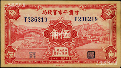 民國二十四年（1935年）甘肅平市官錢局紅色伍角，資深藏家出品，已屬所見之上佳品相，原票未折九五成新