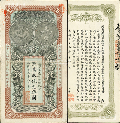 光緒丁未年（1907年）安徽裕皖官錢局銀元伍圓，谷字號，背面告示文字極為清晰；柏文先生藏品，八五成新