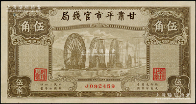 民國二十四年（1935年）甘肅平市官錢局棕色伍角，資深藏家出品，品相甚佳，九至九五成新
