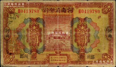 民國十二年（1923年）河南省銀行壹圓改造券，上蓋“河南財政廳印”紅色官印，左側有“湖北通用現洋”黑戳，鄭州地名，乃屬軍票版，或由國民二軍所發行；資深藏家出品，少見，原票七成新