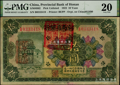 民國十二年（1923年）河南省銀行拾圓改造券，上蓋“河南財政廳印”紅色官印，左側有“湖北通用現洋”黑戳，乃屬軍票版，或由國民二軍所發行；資深藏家出品，源于日本名家森本勇先生之舊藏，少見，近八成新