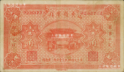 山東省軍用票無年份版壹角，山東官報印刷局印，屬軍閥張宗昌氏發行之第一版軍票；資深藏家出品，少見，八成新