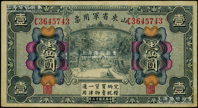 民國十五年（1926年）山東省軍用票財政部版壹圓，軍閥張宗昌氏發行；資深藏家出品，原票八成新