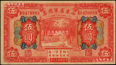 民國十五年（1926年）山東省軍用票財政部版伍圓，軍閥張宗昌氏發行；資深藏家出品，原票八五成新