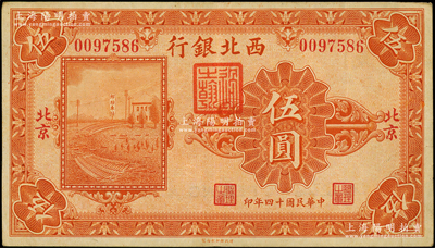 民國十四年（1925年）西北銀行單色版伍圓，北京地名，資深藏家出品，原票八五成新