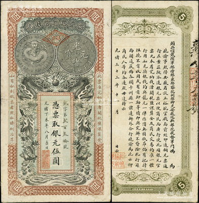 光緒丁未年（1907年）安徽裕皖官錢局銀元伍圓，熟字號，加蓋“駐蕪”（即蕪湖）地名戳，背面告示文字清晰；柏文先生藏品，原票八成新