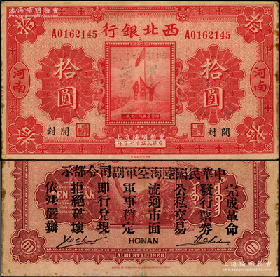 民國十七年（1928年）西北銀行五原誓師圖拾圓，河南·開封地名，背印“中華民國陸海空軍副司令部示”，乃屬馮玉祥氏發行于中原大戰之軍票；資深藏家出品，原票八成新