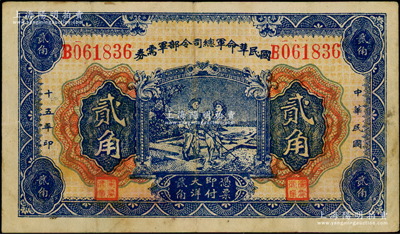 民國十五年（1926年）國民革命軍總司令部軍需券貳角，背印國民革命軍總司令蔣中正簽名之布告，乃屬北伐戰爭軍票；資深藏家出品，原票近八成新