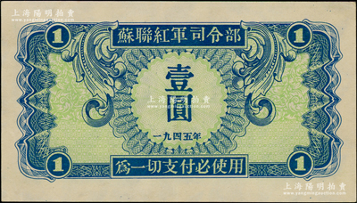 1945年蘇聯紅軍司令部壹圓，資深藏家出品，原票九五至九八成新