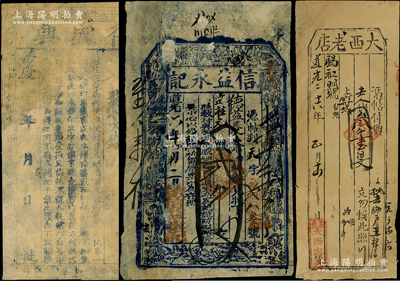 清代山西錢票3種，詳分：嘉慶年（1796-1820年）復盛興取大錢未填用券，可能是發行年號最早的民間鈔票；道光六年（1826年）信益永記貳千文，屬五臺縣錢票；道光二十六年（1846年）盂縣·大西老店叁千壹佰文，可在忻州錫和明兌取；胡俊良先生藏品，少見，背有貼補，六至七五成新，敬請預覽