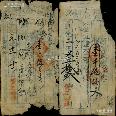 清代道光年·?益興壹千伍百文共2枚不同，分別發行于道光元年（1821年）和道光二年（1822年），屬山西年份最早之流通錢票，罕見，有缺損，五至六成新，敬請預覽