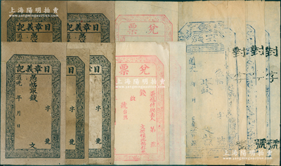 山西“道光”年空白錢帖共11枚，內含：日章義記5枚，上印二十四孝圖；兌票3枚，上印梅蘭竹菊圖；（榆社縣云簇）慶豐亨3枚，上印瓜瓞綿綿圖；胡俊良先生藏品，七至八五成新