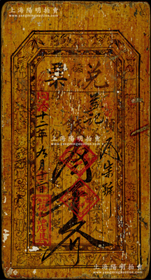 同治十二年（1873年）德和油店“兌票”錢叁千文，山西神池縣木質錢票，上繪壽星和八仙圖，形制古樸；此種“木質”錢票存世或僅見此例，堪稱中國民間鈔票之典范；胡俊良先生藏品，乃屬首度公開面世，迄今為之僅見，八成新，敬請預覽和珍視