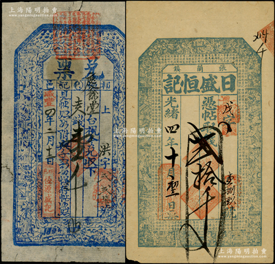 清代山西錢帖2種，詳分：咸豐四年（1854年）恒源盛記“兌票”大錢壹千文，屬祁縣錢票，上印八仙圖；光緒四年（1878年）日盛恒記貳拾千文，介休張蘭鎮錢票，上印古人物和唐代王勃《滕王閣序》古文；少見，七五至八五成新