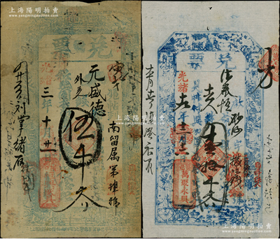 山西清代錢帖2種，詳分：光緒三年（1877年）恒興盛具“兌票”伍千文，屬少見之代郡錢票；光緒十九年（1893年）萬聚永聚“兌票”壹拾千文，山西崞縣錢帖，上印八仙圖；七五至八五成新