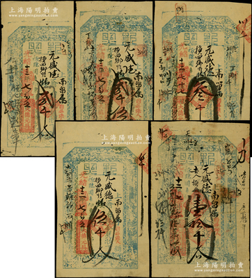 光緒十二至十三年（1886至1887年）大德元具“執照”貳千文、貳千伍百文、叁千文、伍千文、壹拾千文共5枚不同，山西繁峙縣錢帖，均上印八仙圖等，均可在（代州）南留屬“元盛德”兌取；少見，七五至八五成新