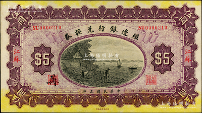 民國三年（1914年）殖邊銀行兌換券伍圓，江蘇地名，上佳品相，紙張硬挺；柏文先生藏品，九成新