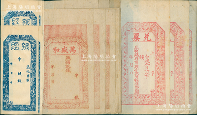 清代山西錢票空白帖共20枚，詳分：萬盛和11枚，上印二十四孝圖和《滕王閣序》、《赤壁賦》古文；兌票3枚，上印紅色八仙圖；執照6枚，小型藍色三星八仙圖；胡俊良先生藏品，七至九五成新