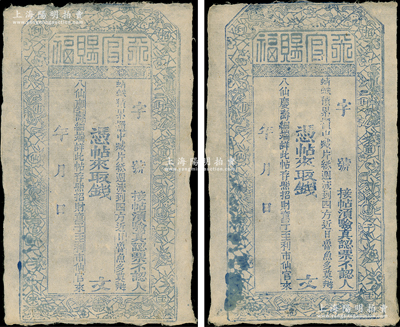 清代山西“天官賜福”空白票帖共2枚，上印梅蘭竹菊、暗八仙圖和“招財童子至，利市仙官來”對聯，形制傳統古樸，且內有水印，八五成新
