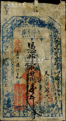 光緒十二年（1886年）雙合元具“執照”壹千文，“薩拉齊”地名（時屬山西省歸綏道，民國后改隸綏遠省，即今內蒙古包頭地區），是項錢票或屬內蒙地區最早之清代紙幣；海外藏家出品，七成新