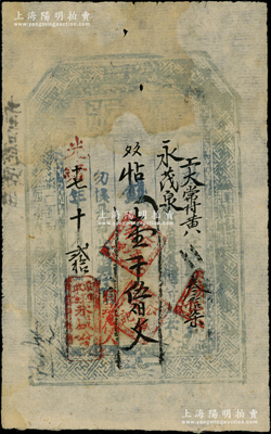 光緒十七年（1891年）永盛公記“執照”壹千伍佰文，山西寧武縣錢莊鈔票，該縣錢票存世少見；胡俊良先生藏品，七五成新
