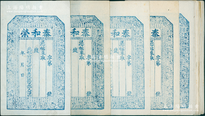 清代（山西）泰和榮未填用錢票共23枚，上印古人物圖、南宋《朱熹家訓》古文；胡俊良先生藏品，八至九五成新