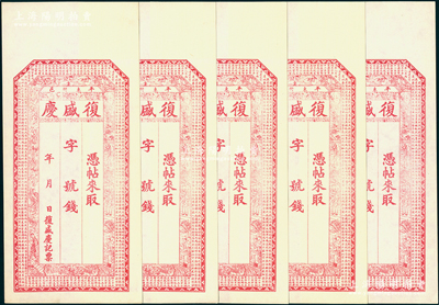 清代（山西平遙）復盛慶未填用共5枚，上印福祿壽三星、八仙、雙獅圖和《錢票論》古文，且文末有“宣統元年”字樣；胡俊良先生藏品，極富傳統韻味，九五成新