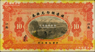 民國三年（1914年）殖邊銀行兌換券拾圓，江蘇地名，上佳品相，紙張硬挺；柏文先生藏品，八五成新