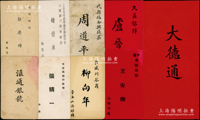 民國時期山西各票號、錢莊、銀行及經理人等名片一組共19種不同，內含著名票號“大德通”傳統名刺、平遙通裕銀號、德祥銀號、滙通銀號、代縣福全興錢莊、萬成福錢莊、久益銀號、平遙縣銀行、山西銀行學校校長、長盛川茶商、恒隆永鹽店、新絳裕豐恒官鹽店等各式名片；胡俊良先生藏品，整體保存較佳，敬請預覽