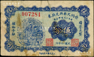 民國二十年（1931年）晉祠天華興兌換券伍分，太原縣晉祠鎮民間鈔票；源于美國名家Ward D. Smith（史密斯）之舊藏，且為其著作1970年英文版《中國紙幣》第32頁之圖片原物，少見且屬首度公諸于陽明，七成新