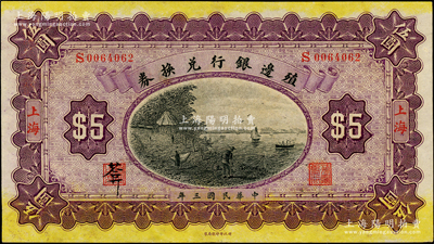 民國三年（1914年）殖邊銀行兌換券伍圓，上海地名；柏文先生藏品，品相上佳，九五成新