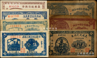 山西祁縣紙幣共7種，詳分：祁縣谷戀村德記糧莊1937年伍分，祁縣谷戀村吉豐慶伍分，祁縣夏家堡聚義長伍分，（前營村）農產社兌換券伍分，義盛茂兌換券1937年伍分，祁縣賈令鎮四合盛1939年叁分、伍分；祁縣藏家出品，六至九五成新，敬請預覽