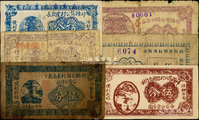 山西祁縣紙幣6種，詳分：祁縣長頭村東南截信用合作社伍分，祁縣范公村信用合作社伍分，祁縣范公村豐潤長伍分，祁縣吳家堡統記貨莊伍分，祁縣左墩村廣興隆伍分，祁縣賈令鎮四合盛1939年伍分；胡俊良先生藏品，其中2枚背有貼補，五至八成新，敬請預覽