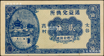民國二十年（1931年）通益兌換所貳角，太谷范村地名，屬山西民間鈔票之稀見品；海外藏家出品，上佳品相，九成新