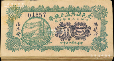 民國十六年（1927年）福興昌兌換券綠色壹角共61枚，山西交城縣民間鈔票；胡俊良先生藏品，原票整體約七成新，敬請預覽