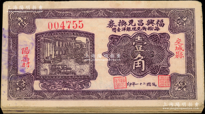 民國二十一年（1932年）福興昌兌換券紫色壹角共33枚，山西交城縣民間鈔票；胡俊良先生藏品，原票六至七五成新，敬請預覽