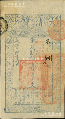 咸豐陸年（1856年）大清寶鈔壹千文，冬字號，加蓋“此鈔準(zhǔn)商民交納河南地丁關(guān)稅鹽課一切正雜錢糧”字樣；柏文先生藏品，薄紙版，九成新
