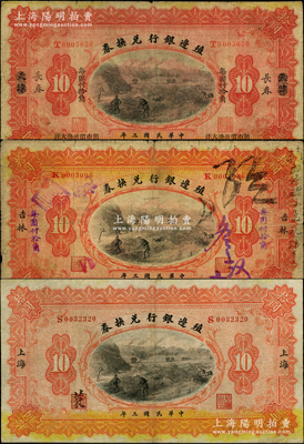 民國三年（1914年）殖邊銀行兌換券拾圓共3種不同，分別為上海、吉林和天津改長春地名；柏文先生藏品，近七成至八成新