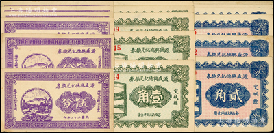 民國二十二年（1933年）源盛興德記兌換券伍分6枚、壹角5枚、貳角7枚，合計共有18枚，屬山西交城縣民間鈔票；胡俊良先生藏品，品相甚佳，九至九五成新