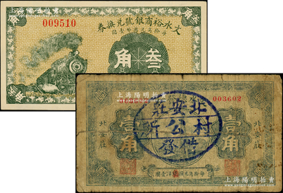 山西文水縣紙幣2種，詳分：文水裕商銀號(hào)兌換券1926年叁角，文水德發(fā)和1932年壹角（加蓋“北安莊村公所借發(fā)”戳記）；海外藏家出品，七至九五成新，敬請(qǐng)預(yù)覽