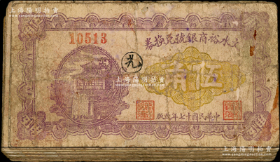 民國(guó)十七年（1928年）文水裕商銀號(hào)兌換券伍角共48枚，內(nèi)含各種不同加字戳記；胡俊良先生藏品，原票六成新，敬請(qǐng)預(yù)覽