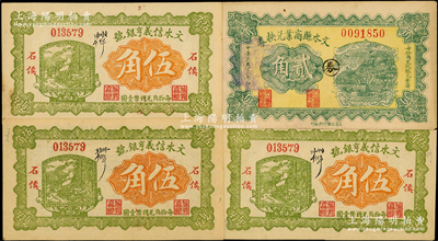 文水縣紙幣4枚，詳分：文水信義亨銀號(hào)1928年伍角3枚，文水縣商業(yè)兌換券1932年貳角；胡俊良先生藏品，少見(jiàn)，未折九至九五成新