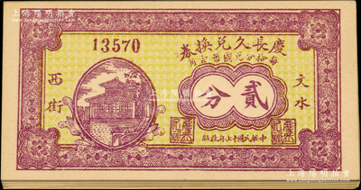民國(guó)十七年（1928年）慶長(zhǎng)久兌換券貳分共22枚，山西文水縣民間鈔票；胡俊良先生藏品，上佳品相，九五至九八成新，敬請(qǐng)預(yù)覽