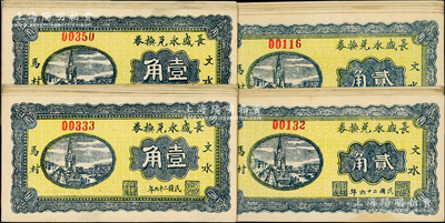 民國(guó)二十六年（1937年）長(zhǎng)盛永兌換券壹角14枚、貳角10枚，合計(jì)共有24枚，山西文水縣民間鈔票；胡俊良先生藏品，品相甚佳，八五至九五成新