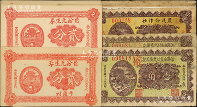 山西汾陽(yáng)縣紙幣共19枚，詳分：晉汾元生泰1934年貳分10枚，汾陽(yáng)辛蓋村元盛萬(wàn)記1937年壹角2枚，汾陽(yáng)縣古賢莊農(nóng)民合作社1937年壹角7枚；胡俊良先生藏品，七至九成新