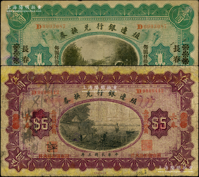 民國三年（1914年）殖邊銀行兌換券小洋壹圓、伍圓共2枚不同，多倫改長春地名；柏文先生藏品，原票六至七五成新