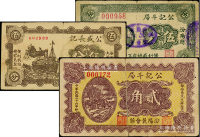 民國(guó)二十六年（1937年）汾陽(yáng)縣紙幣3種，詳分：公記斗局伍分、貳角，公盛長(zhǎng)記伍分；胡俊良先生藏品，且屬《民國(guó)山西紙幣》一書之原物，其中1枚背有貼補(bǔ)，七至八成新