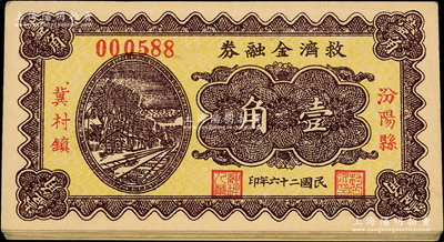 民國(guó)二十六年（1937）汾陽(yáng)縣冀村鎮(zhèn)救濟(jì)金融券壹角共18枚，胡俊良先生藏品，九至九五成新